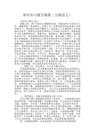 初中实习报告锦集
