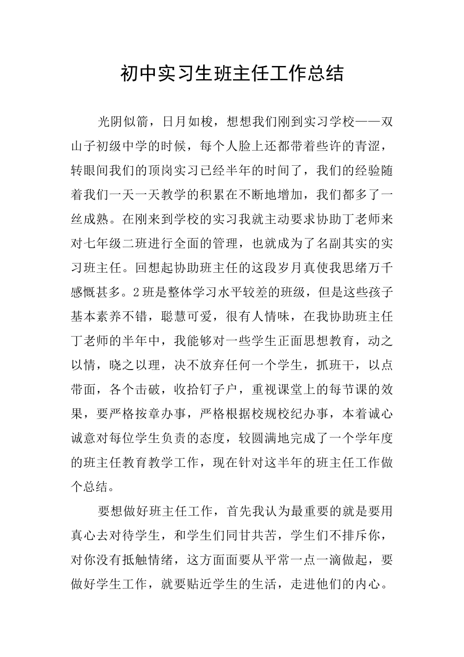 初中实习生班主任工作总结_第1页