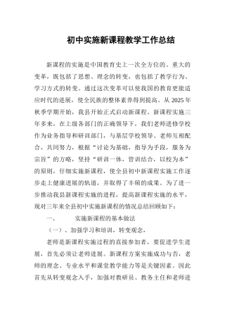 初中实施新课程教学工作总结