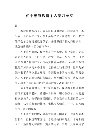 初中家庭教育个人学习总结