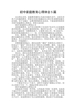 初中家庭教育心得体会5篇