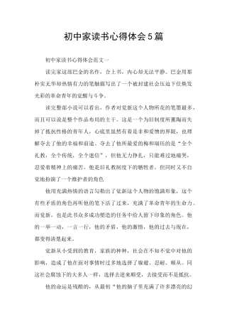 初中家读书心得体会5篇