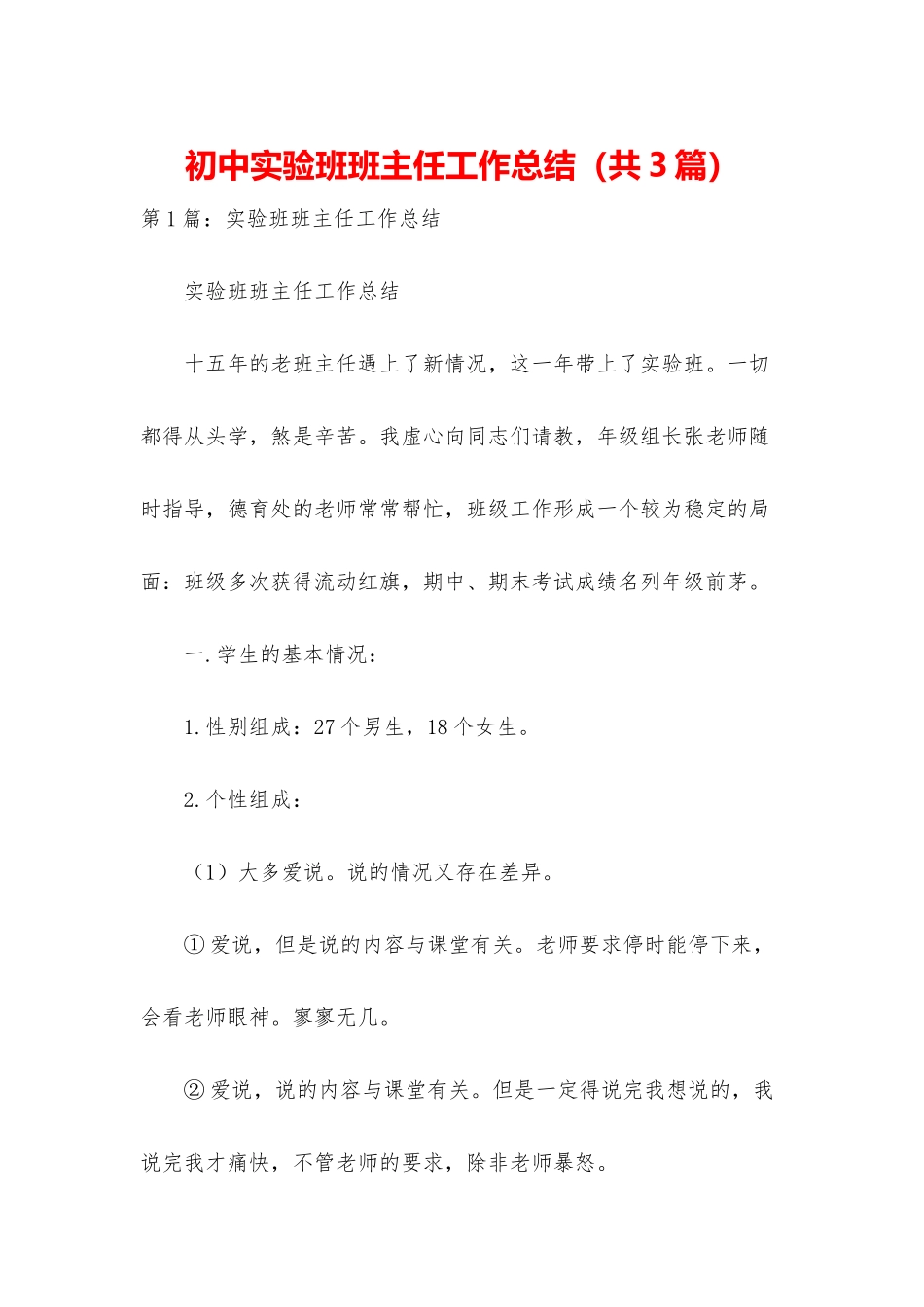 初中实验班班主任工作总结_第1页