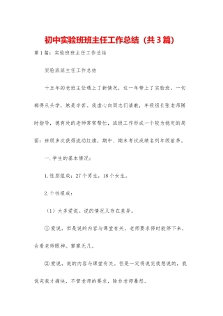 初中实验班班主任工作总结
