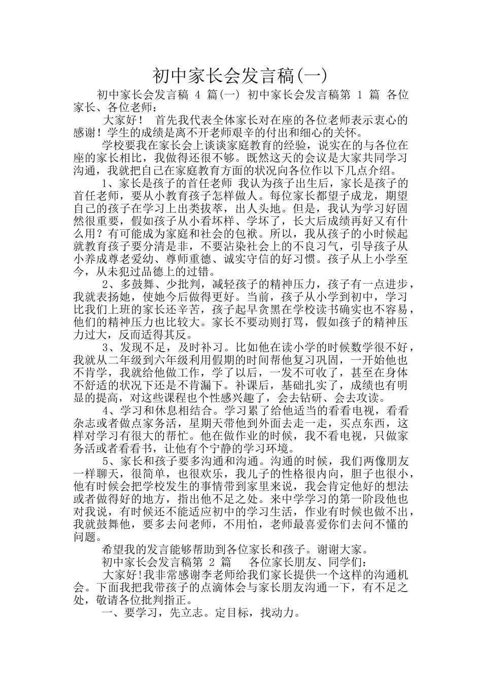 初中家长会发言稿_第1页