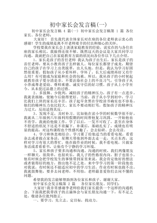 初中家长会发言稿