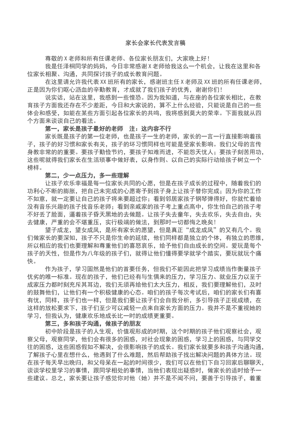 初中家长会家长代表发言稿_第1页