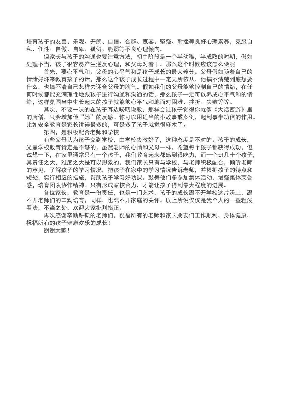 初中家长会家长代表发言稿_第2页