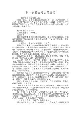初中家长会发言稿五篇