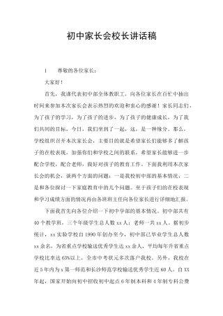 初中家长会校长讲话稿