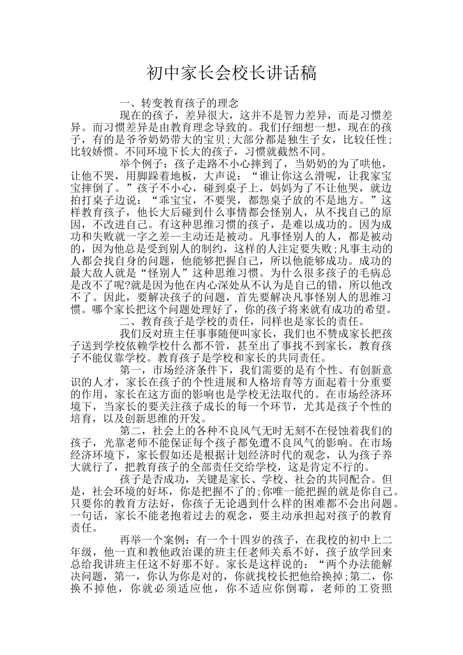 初中家长会校长讲话稿_第1页