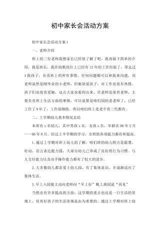 初中家长会活动方案