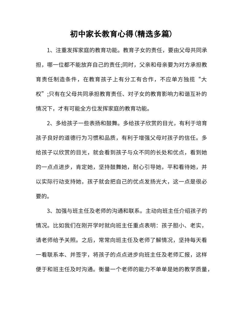 初中家长教育心得体会_第1页