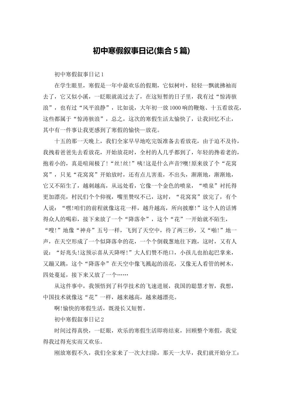 初中寒假叙事日记_第1页