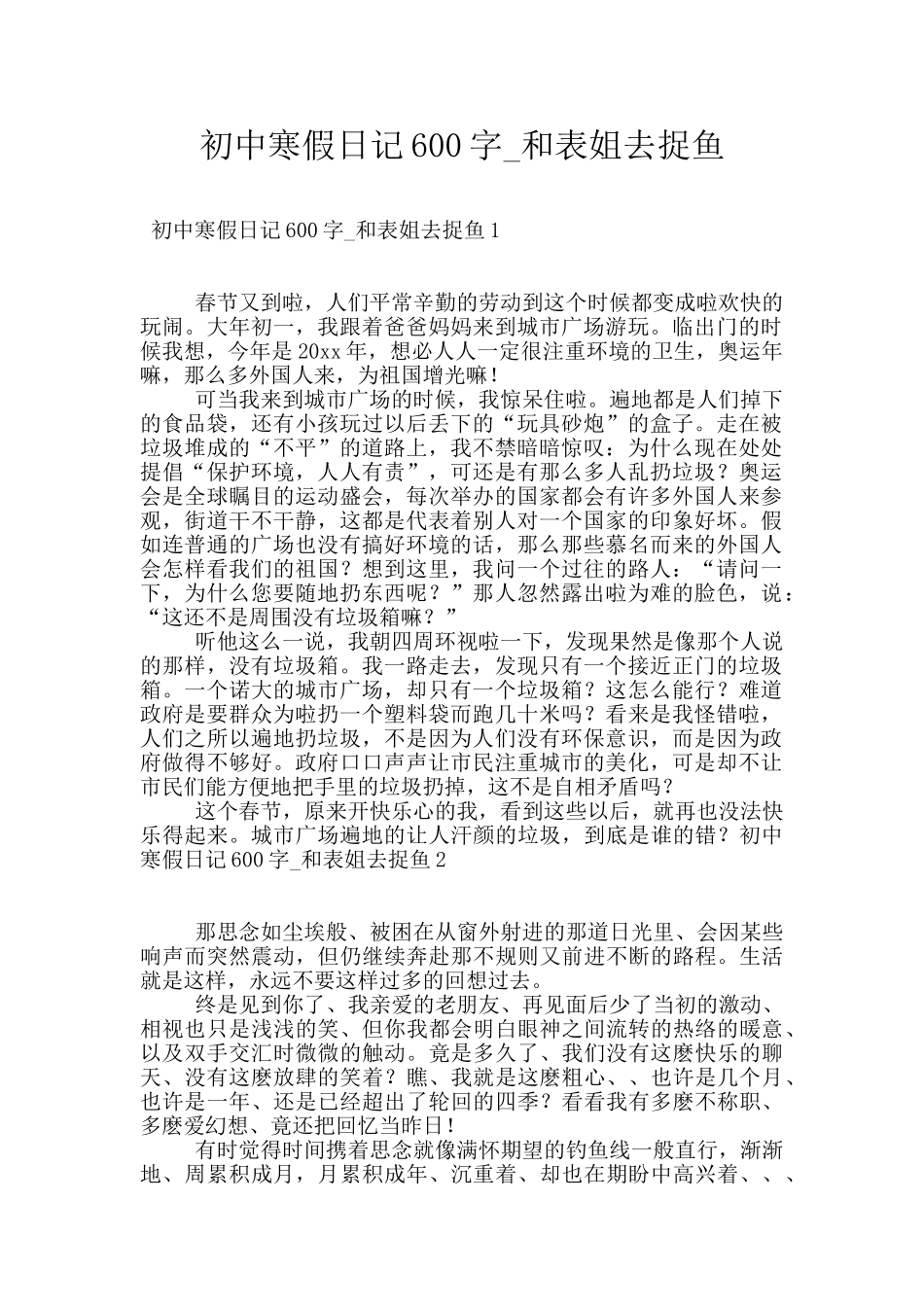 初中寒假日记600字-和表姐去捉鱼_第1页