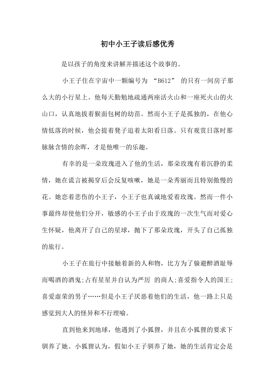 初中小王子读后感优秀_第1页