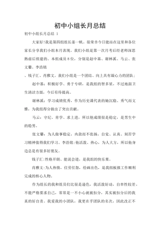 初中小组长月总结
