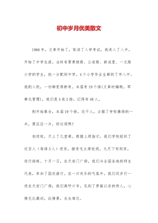初中岁月优美散文