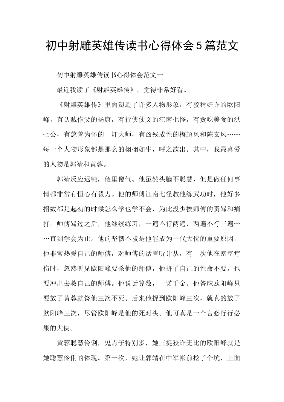 初中射雕英雄传读书心得体会5篇范文_第1页