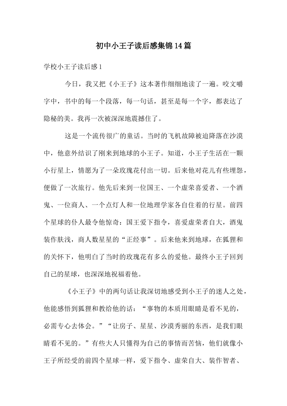 初中小王子读后感集锦14篇_第1页