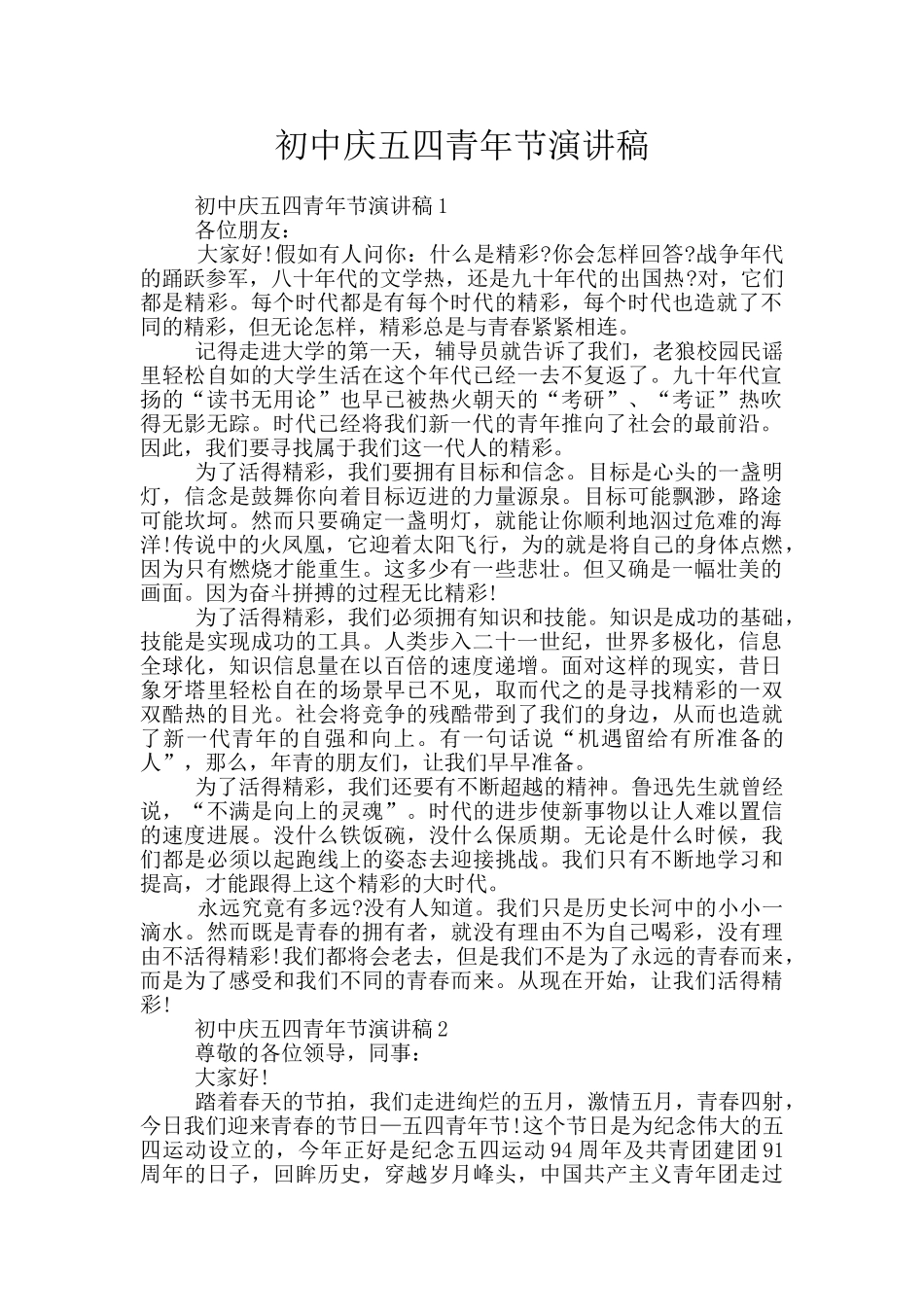 初中庆五四青年节演讲稿_第1页