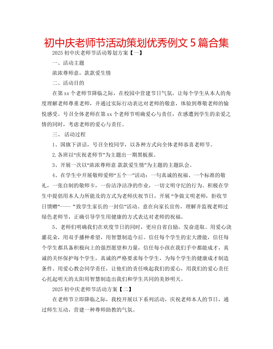 初中庆教师节活动策划优秀例文5篇合集_第1页