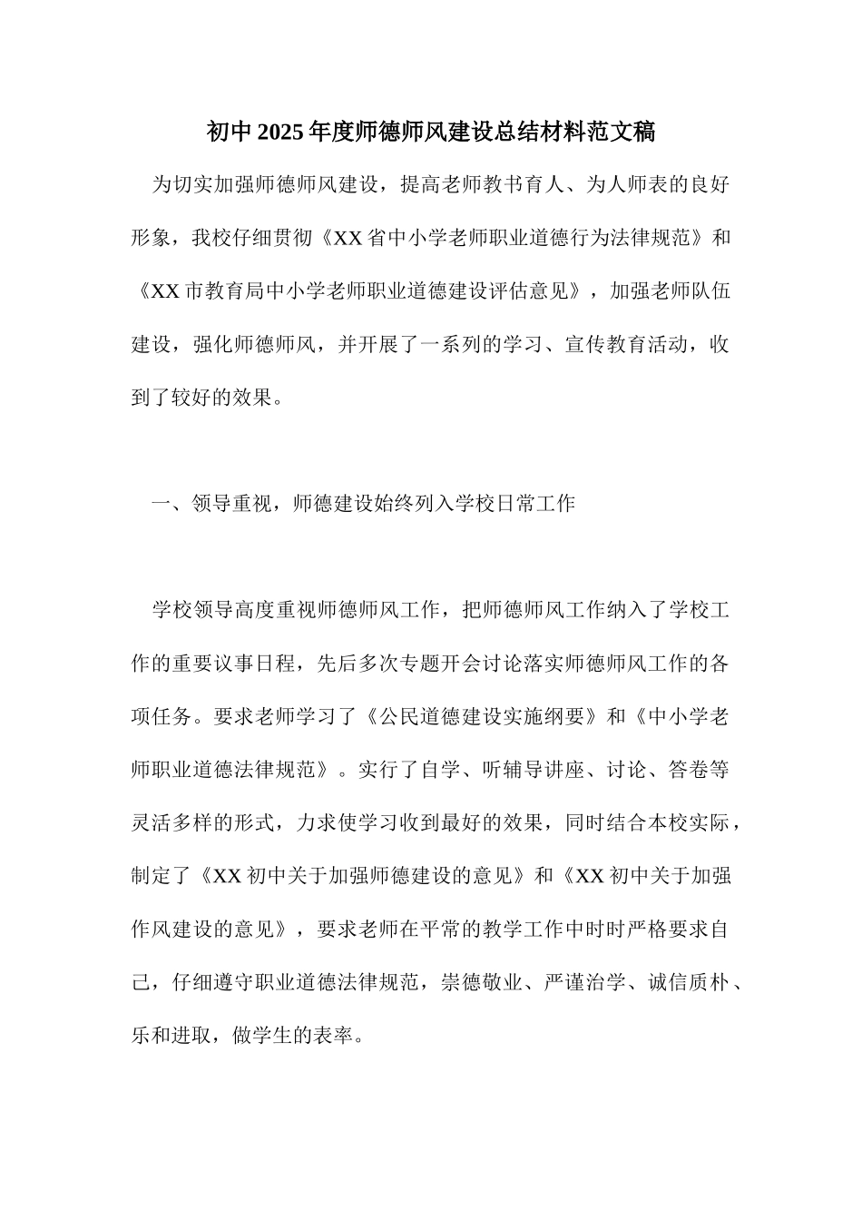 初中度师德师风建设总结材料范文稿_第1页