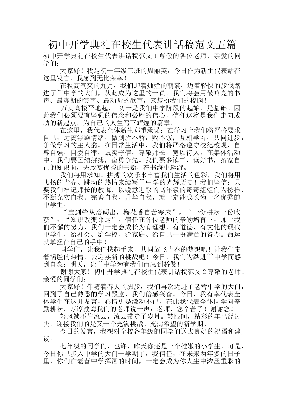 初中开学典礼在校生代表讲话稿范文五篇_第1页