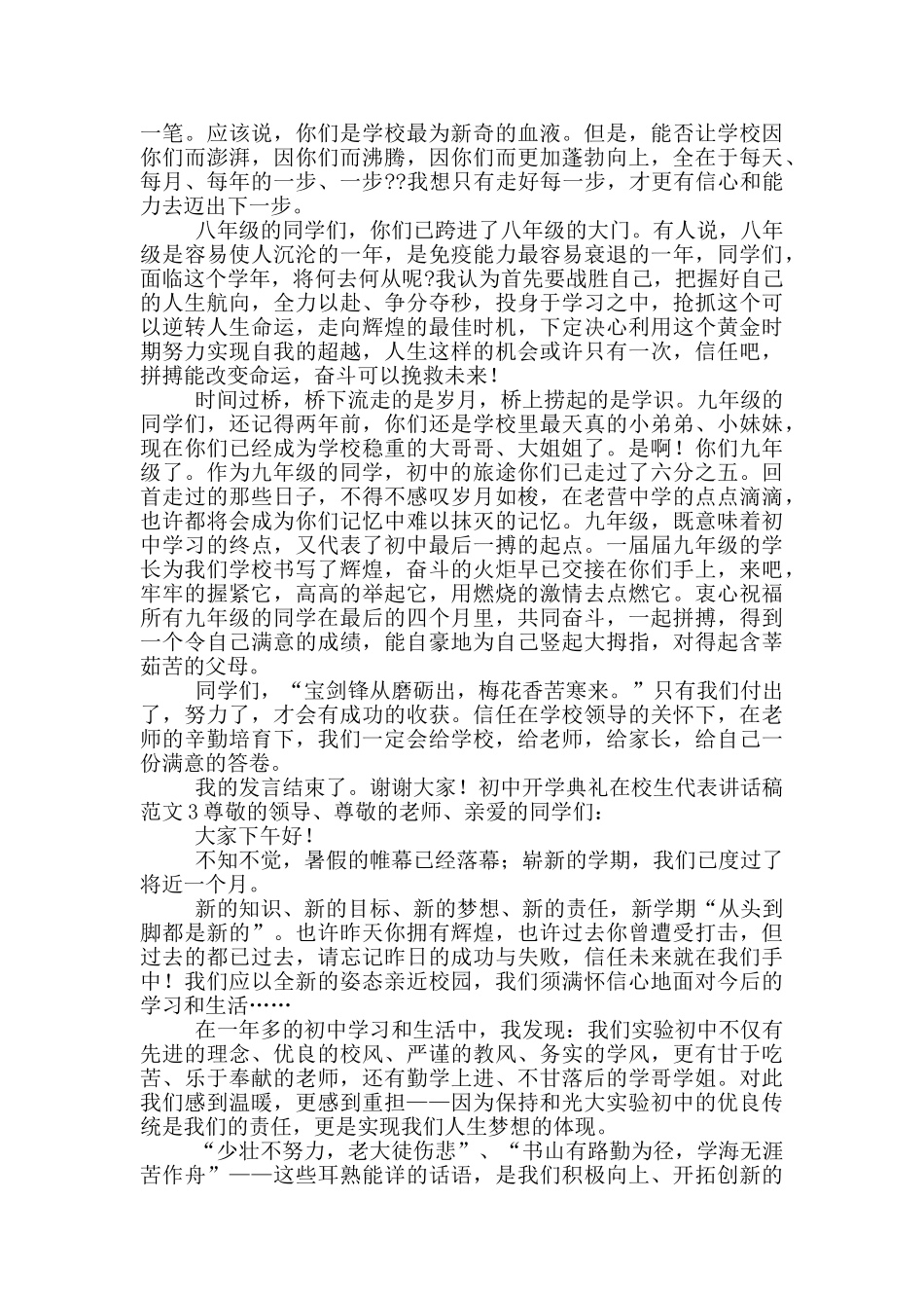 初中开学典礼在校生代表讲话稿范文五篇_第2页