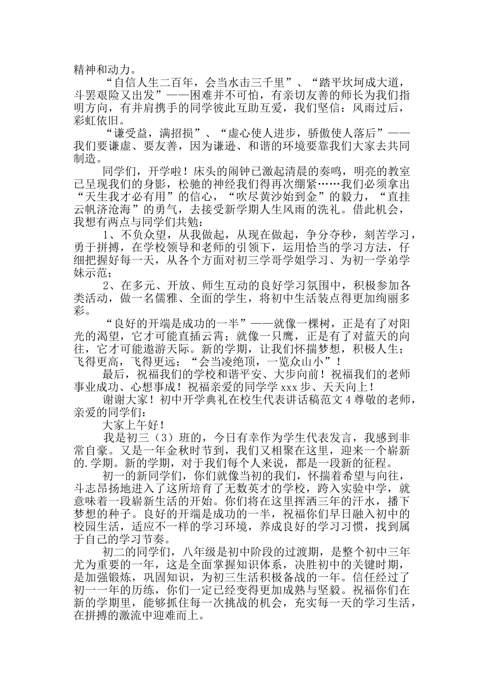 初中开学典礼在校生代表讲话稿范文五篇_第3页