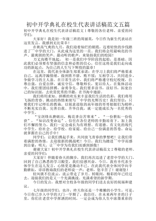 初中开学典礼在校生代表讲话稿范文五篇