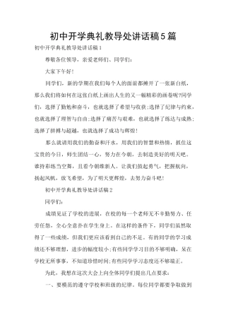 初中开学典礼教导处讲话稿5篇
