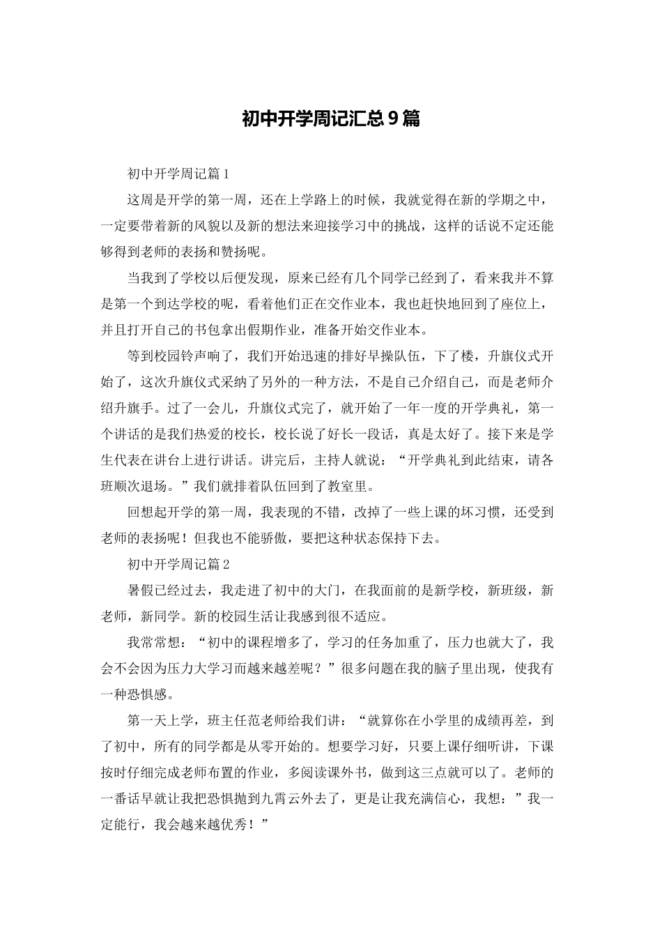 初中开学周记汇总9篇_第1页