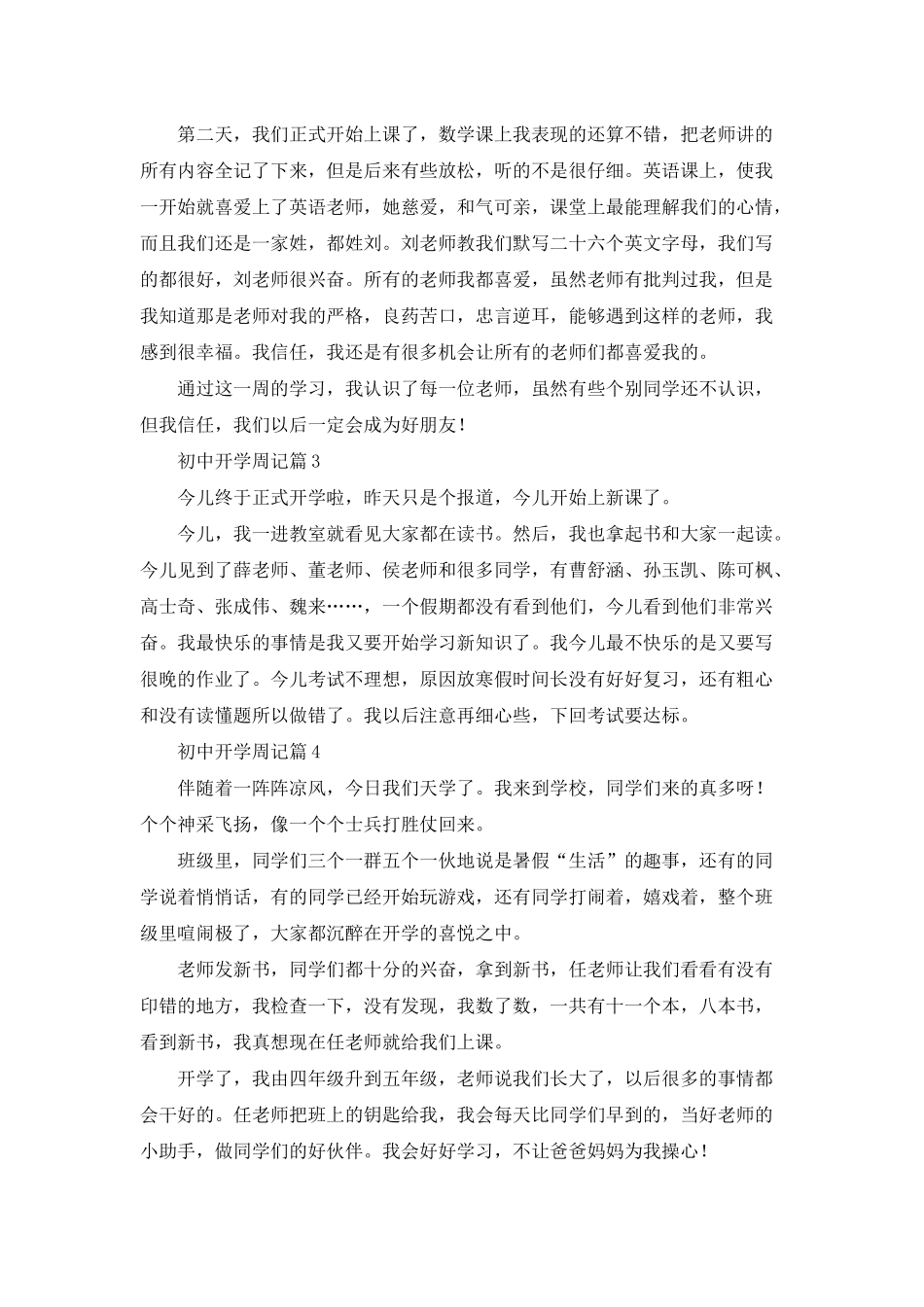 初中开学周记汇总9篇_第2页