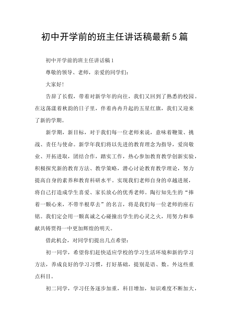 初中开学前的班主任讲话稿最新5篇_第1页