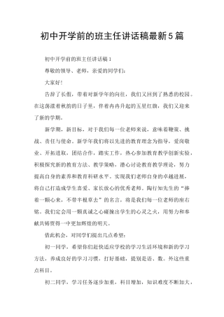 初中开学前的班主任讲话稿最新5篇