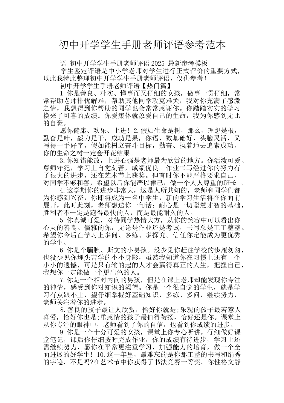 初中开学学生手册教师评语参考范本_第1页