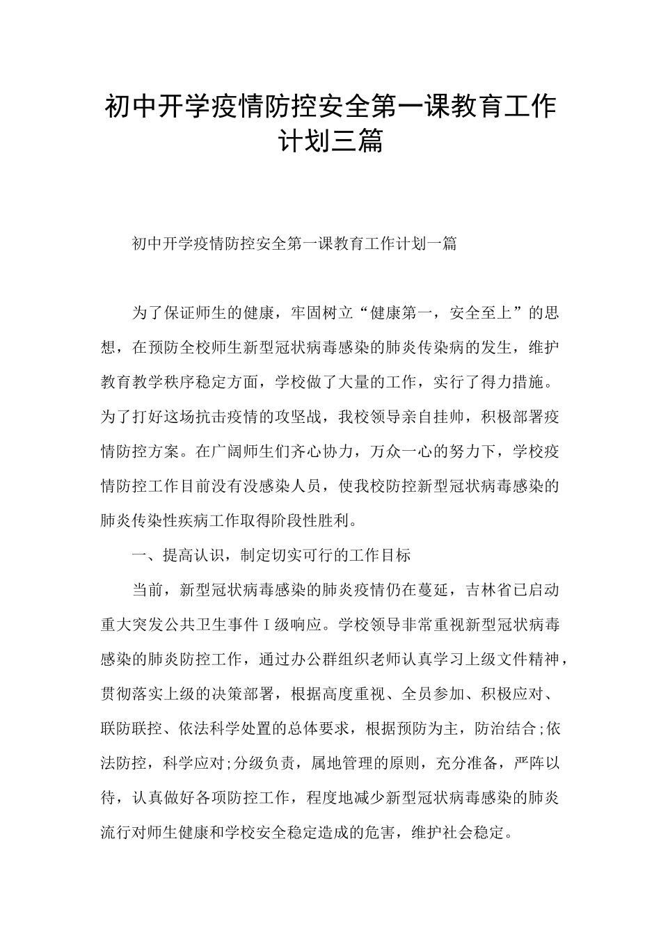 初中开学疫情防控安全第一课教育工作计划三篇_第1页