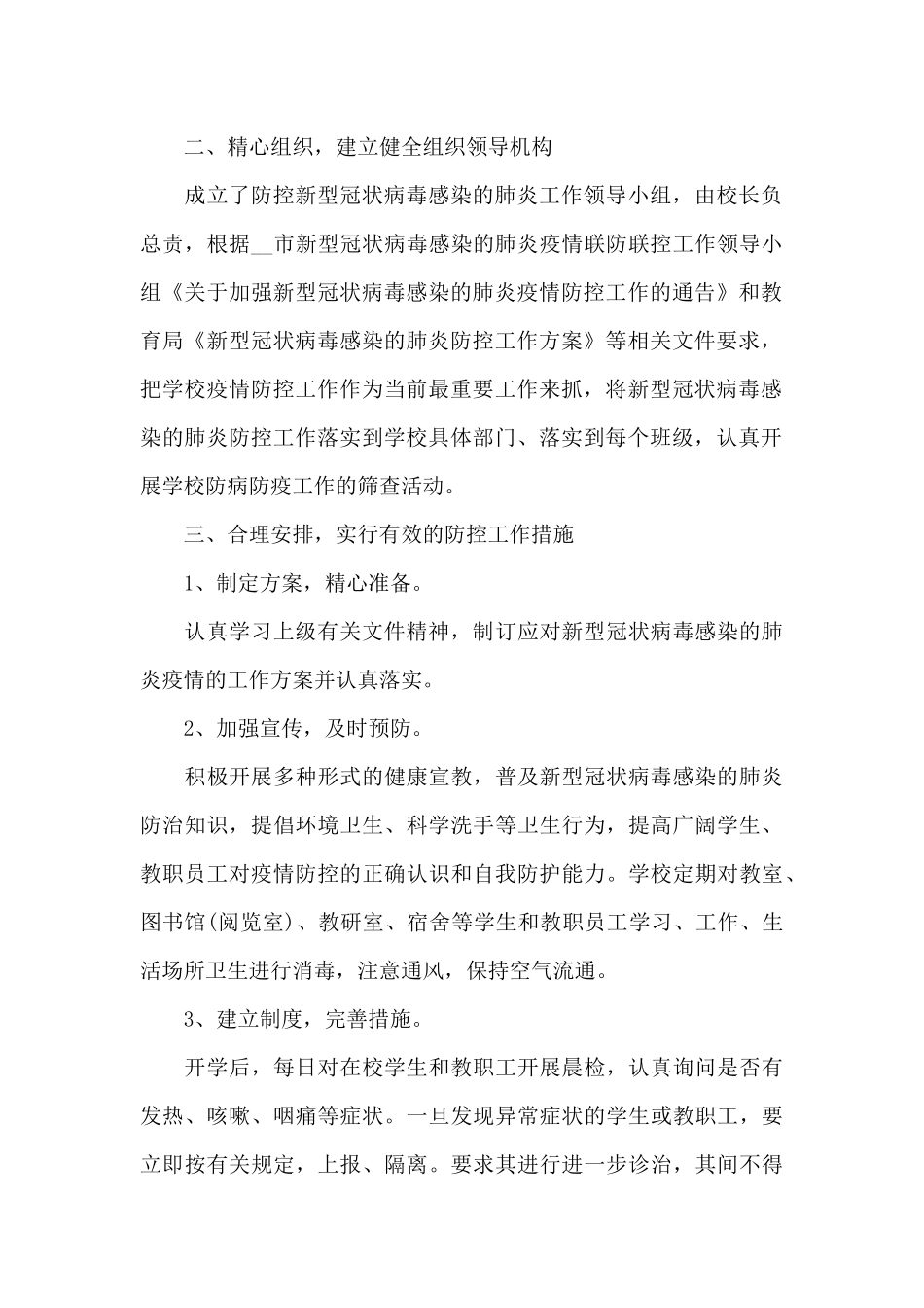 初中开学疫情防控安全第一课教育工作计划三篇_第2页