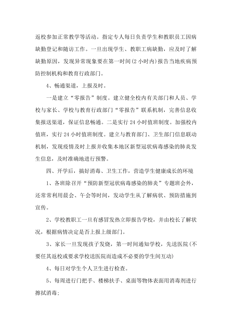 初中开学疫情防控安全第一课教育工作计划三篇_第3页