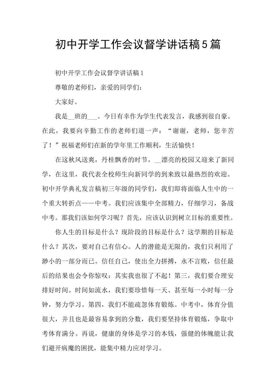 初中开学工作会议督学讲话稿5篇_第1页