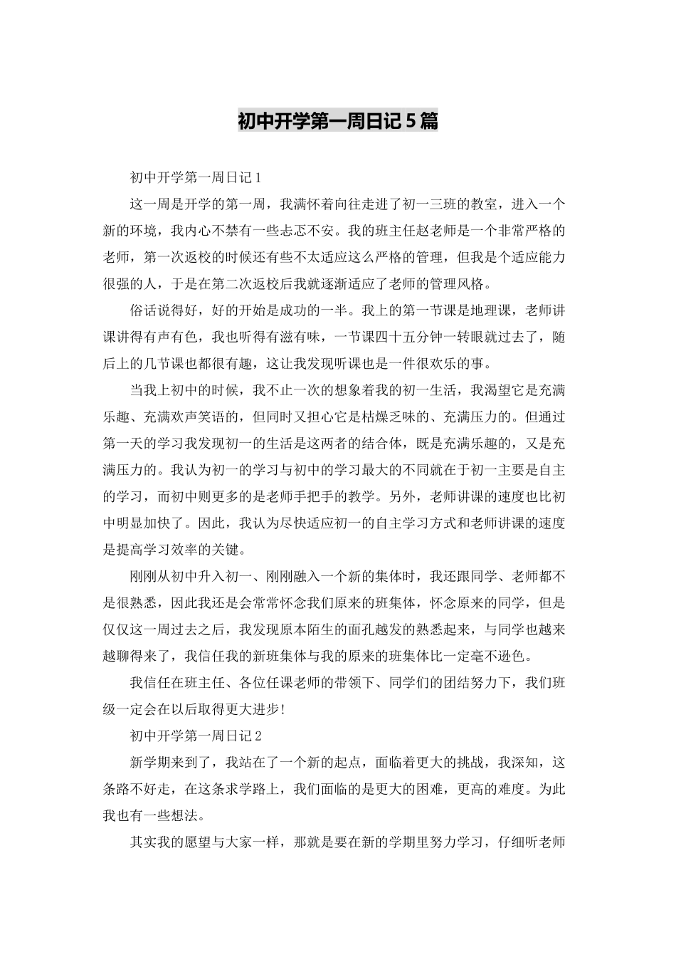 初中开学第一周日记5篇_第1页