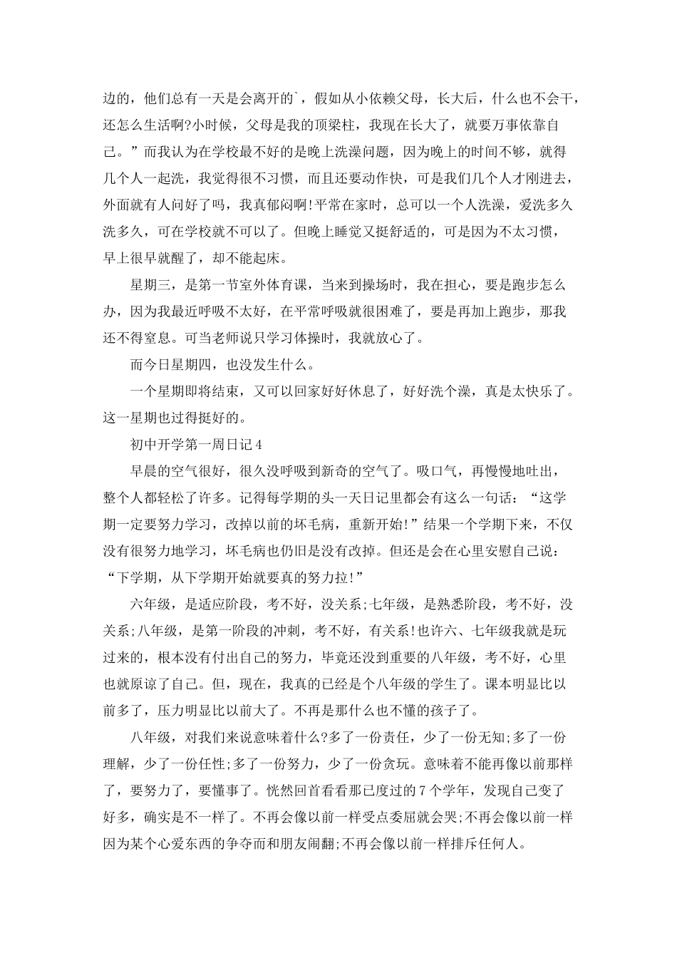 初中开学第一周日记5篇_第3页