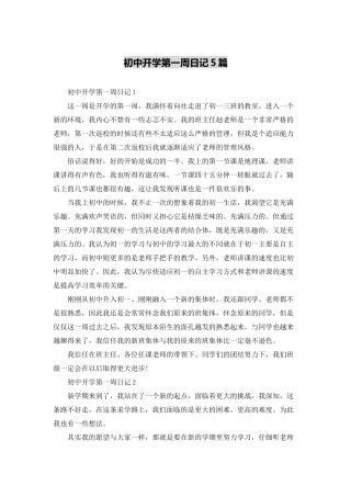 初中开学第一周日记5篇