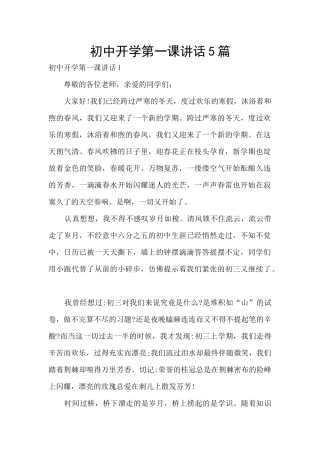 初中开学第一课讲话5篇