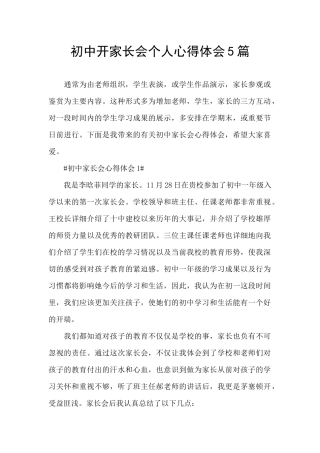 初中开家长会个人心得体会5篇