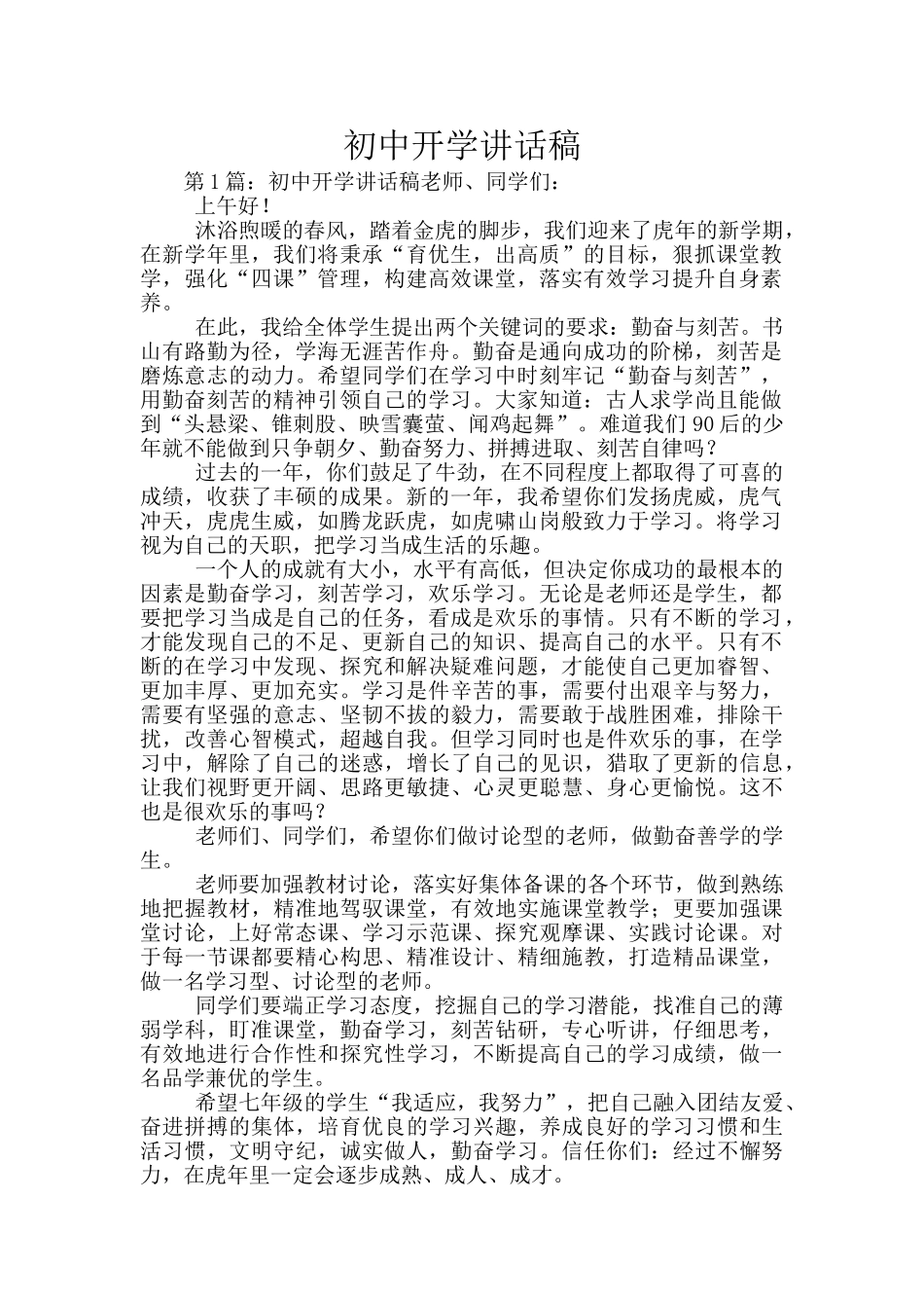 初中开学讲话稿_第1页