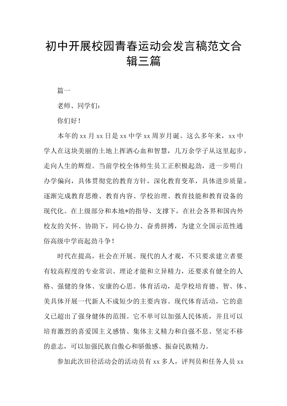 初中开展校园青春运动会发言稿范文合辑三篇_第1页