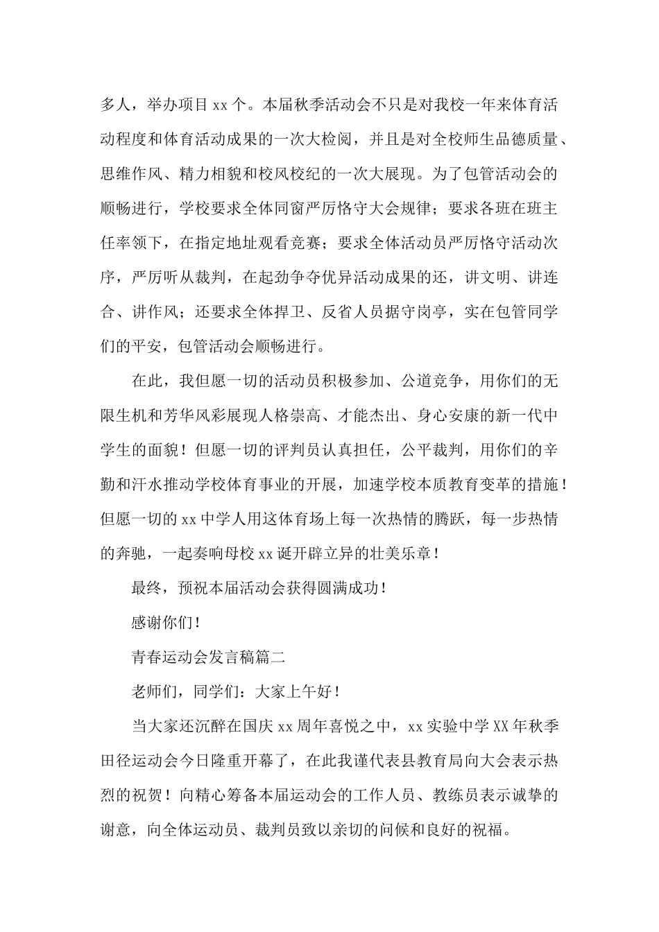 初中开展校园青春运动会发言稿范文合辑三篇_第2页