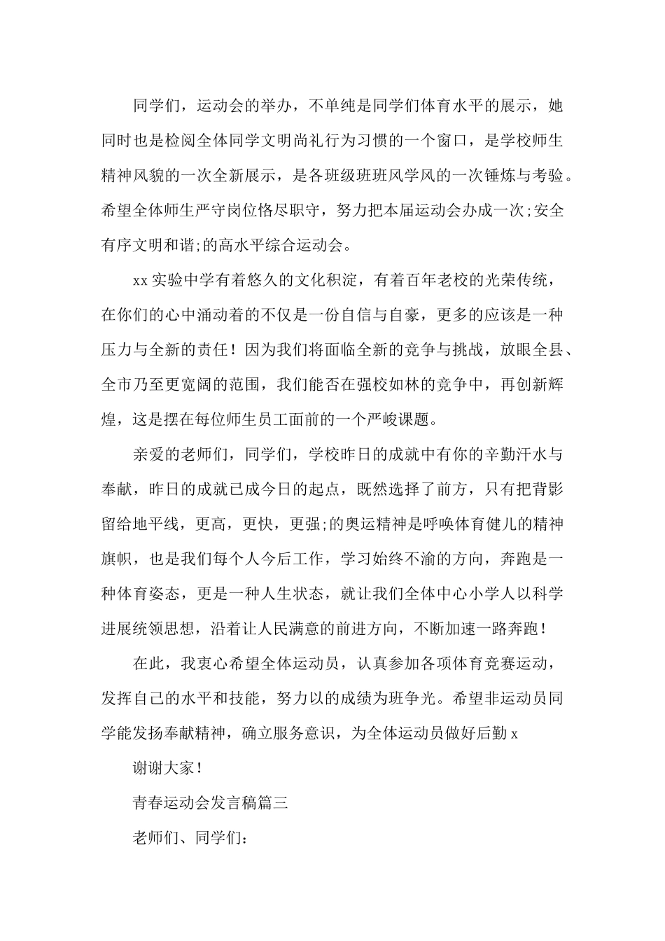 初中开展校园青春运动会发言稿范文合辑三篇_第3页